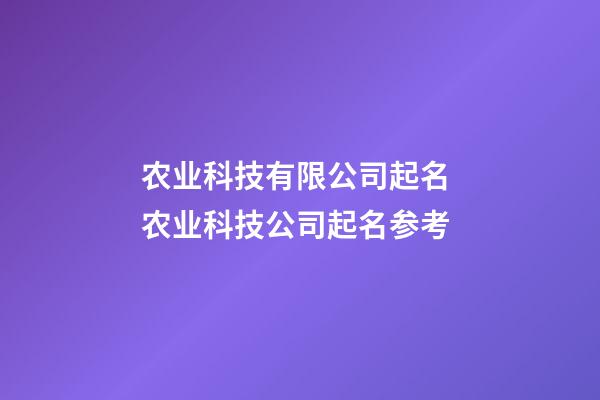 农业科技有限公司起名 农业科技公司起名参考